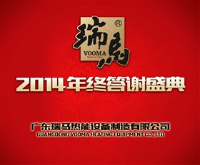 廣東瑞馬壁掛爐2014年度答謝盛典 ——萌萌噠“小戰馬”日記1