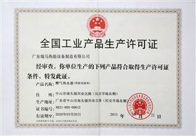 瑞馬壁掛爐-生產許可證