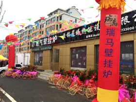 天大喜訊：廣東瑞馬壁掛爐遼寧盤錦加盟商隆重開業！22