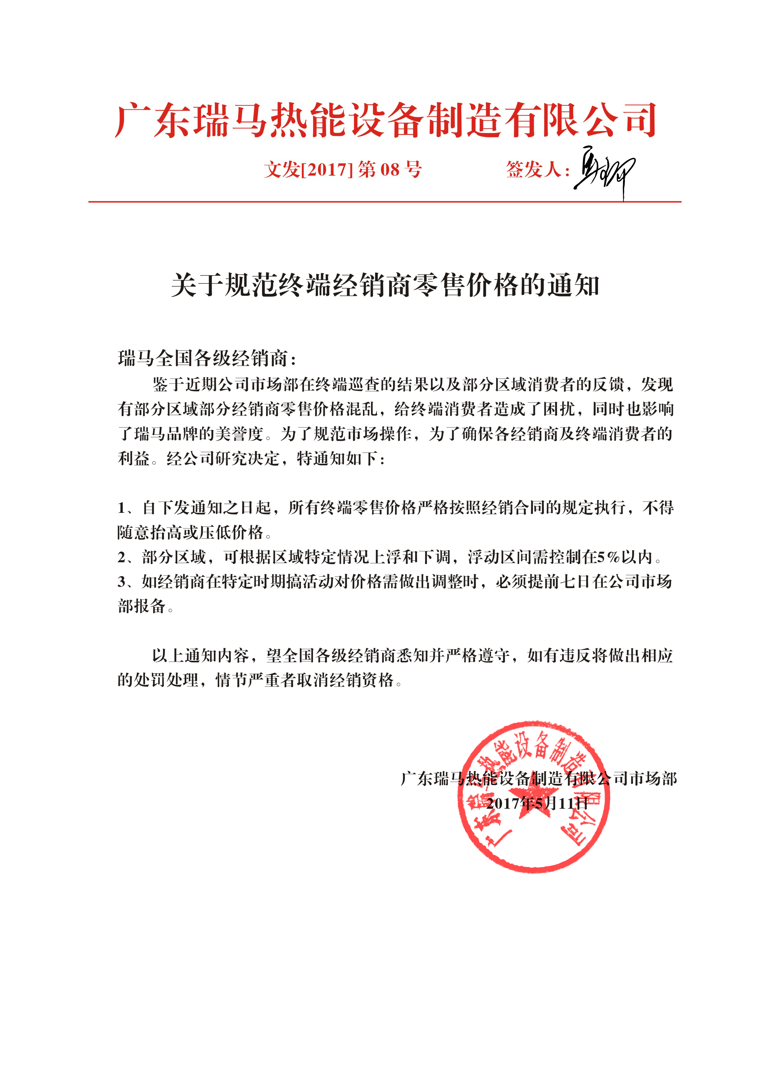 廣東瑞馬壁掛爐廠家:關于規范終端經銷商零售價格的通知 廣東瑞馬壁掛爐廠家:關于規范終端經銷商零售價格的通知