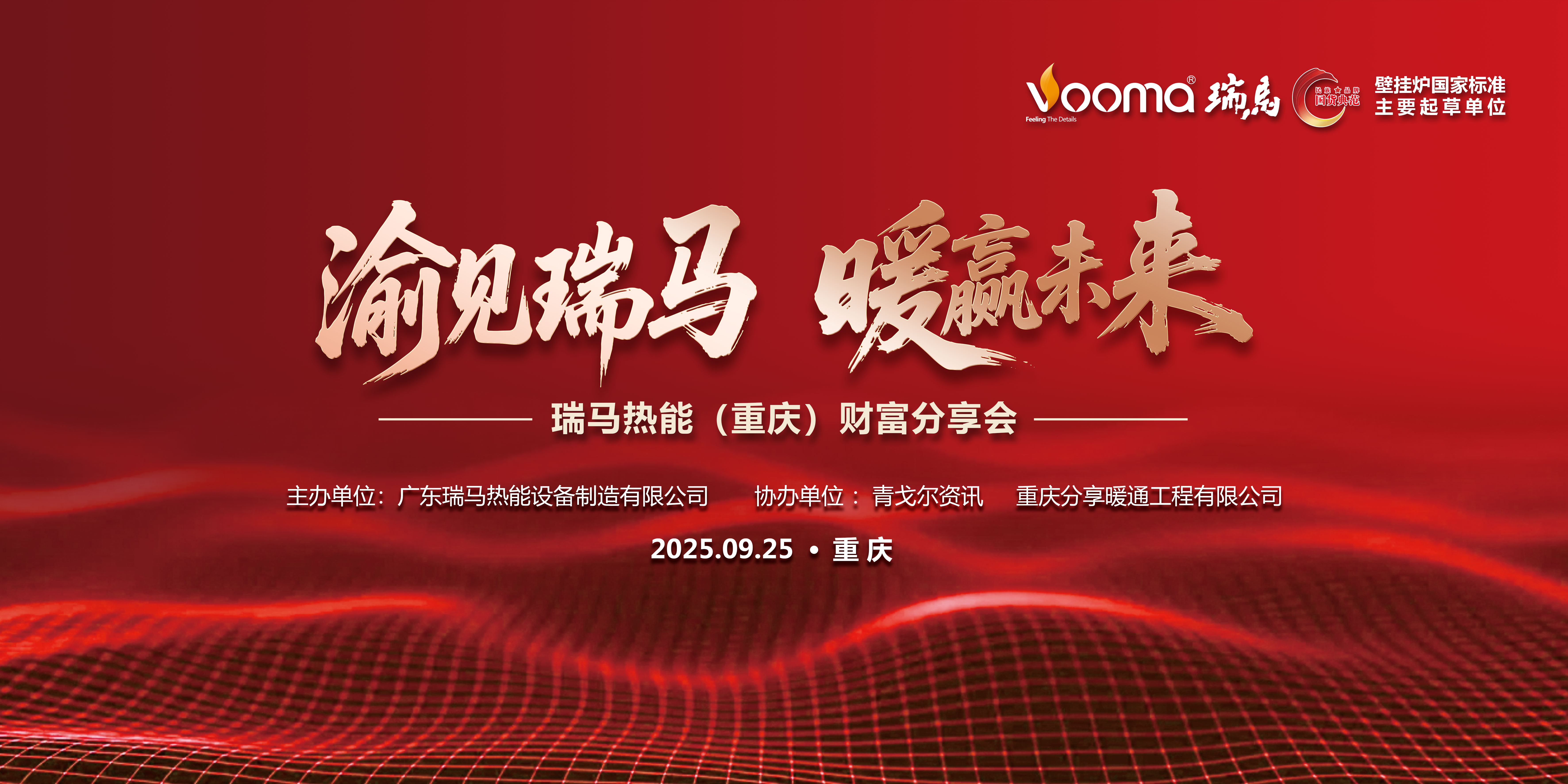 瑞馬熱能重慶財富會簽約48商,引爆西南暖通市場 瑞馬熱能重慶財富會簽約48商,引爆西南暖通市場